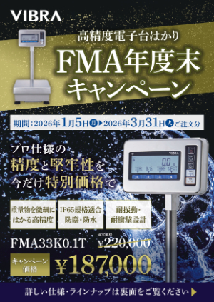 【新光電子】高精度電子台はかり FMA年度末キャンペーン